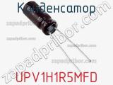 Конденсатор UPV1H1R5MFD фотография 2.