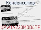 Конденсатор UPW1A220MDD6TP