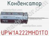 Конденсатор UPW1A222MHD1TO фотография 3.