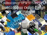 Конденсатор UPW1V151MPD1TA 