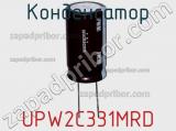 Конденсатор UPW2C331MRD фотография 3.