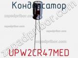 Конденсатор UPW2CR47MED фотография 2.