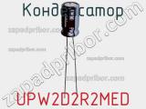 Конденсатор UPW2D2R2MED фотография 2.