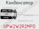 Конденсатор UPW2W2R2MPD фотография 2.