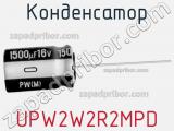 Конденсатор UPW2W2R2MPD фотография 3.