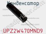 Конденсатор UPZ2W470MND9 фотография 2.