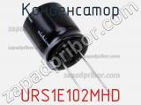 Конденсатор URS1E102MHD фотография 2.