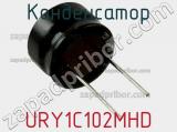 Конденсатор URY1C102MHD фотография 2.