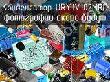 Конденсатор URY1V102MRD