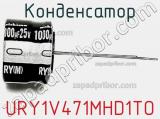 Конденсатор URY1V471MHD1TO 