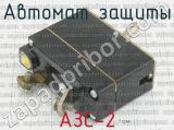 АЗС-2 фотография 2 автомата защиты. 