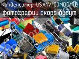 Конденсатор USA1V100MDD1TE