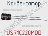 Конденсатор USR1C220MDD