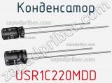 Конденсатор USR1C220MDD фотография 2.