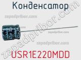 Конденсатор USR1E220MDD фотография 2.