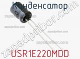 Конденсатор USR1E220MDD фотография 3.