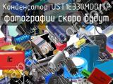 Конденсатор UST1E330MDD1TP