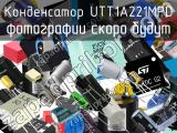 Конденсатор UTT1A221MPD 