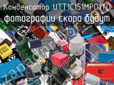 Конденсатор UTT1C151MPD1TD 