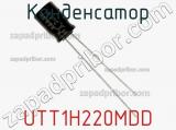 Конденсатор UTT1H220MDD фотография 2.