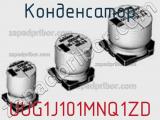 Конденсатор UUG1J101MNQ1ZD фотография 2.