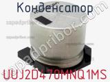 Конденсатор UUJ2D470MNQ1MS