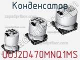 Конденсатор UUJ2D470MNQ1MS фотография 2.