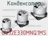 Конденсатор UUJ2E330MNQ1MS 