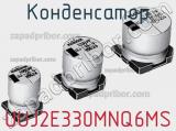 Конденсатор UUJ2E330MNQ6MS 