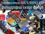 Конденсатор UUL1C100MCL1GS 