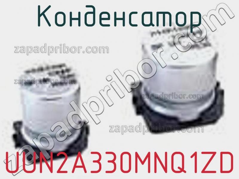 Конденсатор UUN2A330MNQ1ZD фотография.