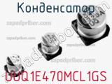 Конденсатор UUQ1E470MCL1GS