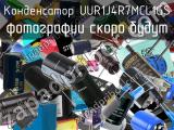 Конденсатор UUR1J4R7MCL1GS 