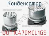Конденсатор UUT1C470MCL1GS фотография 2.