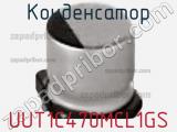 Конденсатор UUT1C470MCL1GS фотография 3.