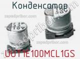 Конденсатор UUT1E100MCL1GS