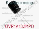 Конденсатор UVR1A102MPD фотография 3.