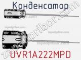 Конденсатор UVR1A222MPD фотография 2.
