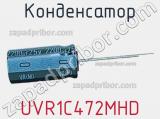 Конденсатор UVR1C472MHD 