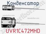 Конденсатор UVR1C472MHD фотография 2.