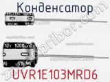 Конденсатор UVR1E103MRD6