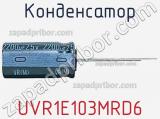 Конденсатор UVR1E103MRD6 фотография 2.