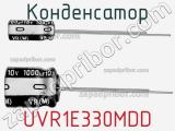 Конденсатор UVR1E330MDD фотография 3.