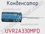Конденсатор UVR2A330MPD фотография 2.