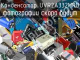 Конденсатор UVR2A332MRD 