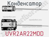 Конденсатор UVR2AR22MDD 