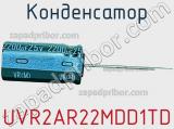 Конденсатор UVR2AR22MDD1TD фотография 2.