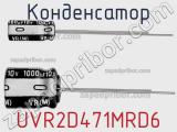 Конденсатор UVR2D471MRD6 фотография 2.