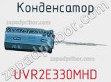 Конденсатор UVR2E330MHD фотография 2.