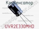 Конденсатор UVR2E330MHD фотография 3.